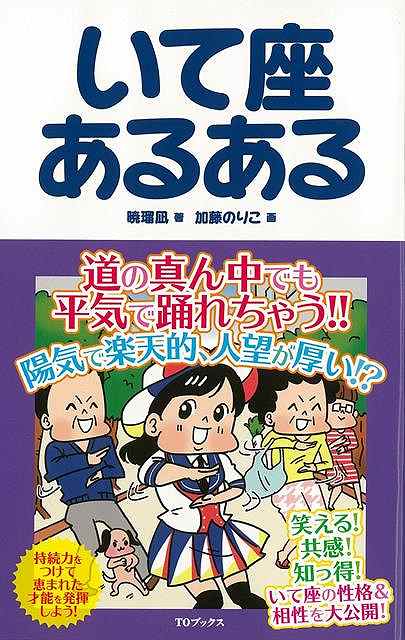 いて座あるある/バーゲンブック{暁 瑠凪 TOブックス 趣味 占い 運勢 映画 海}