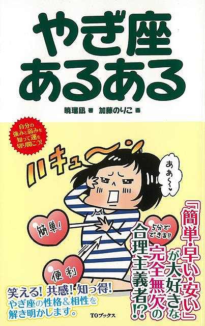 やぎ座あるある/バーゲンブック{暁 瑠凪 TOブックス 趣味 占い 運勢}