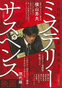 これだけは見ておきたいミステリー&サスペンス映画 現代編/バーゲンブック{編 キネマ旬報 映画 演劇 古典芸能 ペン ミステリー 現代}