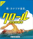 クロール完全攻略本−脱・カナヅチ宣言。/バーゲンブック{水口 高志 スタジオタッククリエイテ スポーツ アウトドア マリン・スポーツ マリン プロ ...