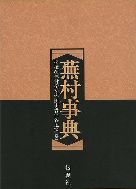 代引き手数料無料 蕪村事典 バーゲンブック 松尾 靖秋 他編桜楓社 文芸 短歌 俳句 歌 事典 輝く高品質な Nationalmuseum Gov Ph 代引き手数料無料 蕪村事典 バーゲンブック 松尾 靖秋 他編桜楓社 文芸 短歌 俳句 歌 事典 輝く高品質な Nationalmuseum Gov Ph