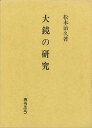 大鏡の研究/バーゲンブック{松本 治久 おうふう 文芸 古典国文学 歌 歴史 詩}