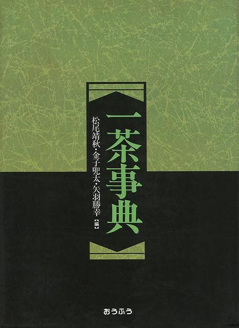 楽天アジアンショップ楽天市場店一茶事典/バーゲンブック{松尾 靖秋 他編 おうふう 文芸 短歌 俳句 歌 地図 事典}