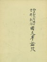 國文學論攷−鈴木知太郎博士古稀/バーゲンブック{古稀を祝う会編おうふう 歌}