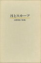 特装本 月とスカーフ 河野愛子歌集/バーゲンブック{河野 愛子 沖積舎 文芸 短歌 俳句 歌}