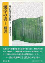漢字の書1楷書−雄山閣書道講座4/バーゲンブック{浦野 俊則雄山閣 書道 手本 技法 歴史 教育 漢字}