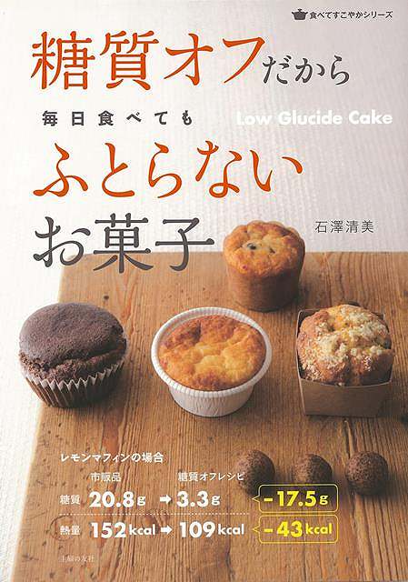 糖質オフだから毎日食べてもふとらないお菓子/バーゲンブック{石澤 清美 主婦の友社 クッキング お菓子 スイーツ レシピ}