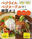 ベジライス、ベジヌードルで!糖質オフ/バーゲンブック{牛尾 理恵 他 主婦の友社 クッキング 健康食 栄養 ダイエット食 健康 ダイエット レシピ テレビ}