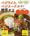 休業期間中に頂いたお問い合わせは、営業日から順次ご連絡させていただきます。 お客様には大変ご不便をお掛け致しますが、何卒ご理解の程お願い申し上げます。 【商品基本情報】 商品名称：ベジライス、ベジヌードルで！糖質オフ ISBN／JAN：9784074379323／4528189659926 著者／出版社：牛尾　理恵　他／牛尾　理恵　他 サイズ：AB判 ページ数：81 初版発行日：2019/07/10 商品説明：テレビやネットニュース、雑誌でも続々特集！市販商品は売り切れ続出！話題の「ベジライス」＆「ベジヌードル」、初のレシピ集です。ごはんや麺のかわりに、食物繊維たっぷりな野菜を食べて、健康とキレイも手に入れられる糖質オフダイエット。手軽に作れる「ベジライス 検索キーワード：牛尾 理恵 他 主婦の友社 クッキング 健康食 栄養 ダイエット食 健康 ダイエット レシピ テレビ 資源削減のため商品以外の納品書、領収書などは同梱しておりません。必要でありましたら、発送前にご希望欄やお問い合わせてご連絡下さい。 注意事項：ご購入前に必ず下記内容をご確認お願いします、ご理解、ご了承の上 お買い求めください。 バーゲンブックは商品状態より返品、返金は受付しかねますので、ご了承ください。 ※バーゲンブックはゆうメール便で発送させていただきます。 　ゆうメール便について、土日祝日配達を休止します、お届け日数を1-2日程度繰り下げます。 　お客さまには、大変ご迷惑をお掛けいたしますが、ご理解を賜りますようよろしくお願いいたします。 発送について：ご入金確認後3〜5営業日以内発送します。 ギフト・ラッピングについて：弊社商品は、のしがけ またはギフトラッピングは対応しておりません。 商品の欠品・在庫切れについて：ご注文頂きました商品が下記事由より在庫切れが発生する場合があります：1、他の複数店舗で同じ商品を販売中、在庫切れになり、更新が間に合わない場合。2、発送作業中や検品中など、不備、不良などが発見され、交換用商品も在庫がない場合。※上記の内容が発生した場合、誠に恐れ入りますが、　速やかにお客様にキャンセル処理などご連絡させて頂きます、　何卒ご理解頂きますようお願い致します。 バーゲンブックとは：バーゲンブックとは出版社が読者との新たな出会いを求めて出庫したもので、古本とは異なり一度も読者の手に渡っていない新本です。書籍や雑誌は通常「再販売価格維持制度」に基づき、定価販売されていますが、新刊で販売された書籍や雑誌で一定期間を経たものを、出版社が定価の拘束を外すことができ、書店様等小売店様で自由に価格がつけられるようになります。このような本は「自由価格本」?「アウトレットブック」?「バーゲンブック」などと呼ばれ、新本を通常の価格よりも格安でご提供させて頂いております。 本の状態について：・裏表紙にBBラベル貼付、朱赤で（B）の捺印、罫線引きなどがされている場合があります。・経年劣化より帯なし、裁断面に擦れや薄汚れなど、特に年代本が中古本に近い場合もあります。・付属されているDVD、CD等メディアの性能が落ちるより読めない可能性があります。・付属されている「応募・プレゼントはがき」や「本に記載のホームページ　及びダウンロードコンテンツ」等の期限が過ぎている場合があります。 返品・交換について：ご購入前必ず 上記説明 と 商品の内容 をご確認お願いします、お客様都合による返品・交換 または連絡せず返送された場合は受付しかねますので、ご了承ください。ベジライス、ベジヌードルで！糖質オフ 検索キーワード： 牛尾 理恵 他 主婦の友社 クッキング 健康食 栄養 ダイエット食 健康 ダイエット レシピ テレビ 配送状況によって前後する可能性がございます。 1【関連するおすすめ商品】冷感枕 クールピロー 60x40cm 冷感ウレタンフォーム リバーシブル オールシーズン カバー洗える 袋入 冷たい ひんやり まくら ピロー 枕 夏用4,180 円冷感枕 クールピロー 60x40cm 冷感ウレタンフォーム リバーシブル オールシーズン カバー洗える 箱入 冷たい ひんやり まくら ピロー 枕 夏用4,180 円電動歯ブラシ こども用 W201 色：緑 YUCCA やわぶるちゃん 歯に優しい 歯磨き 替えブラシ 2本セット 充電式 送料無料2,980 円電動歯ブラシ こども用 W211 色：赤 YUCCA やわぶるちゃん 歯に優しい 歯磨き 替えブラシ 2本セット 充電式 送料無料2,980 円電動歯ブラシ こども用 W221 色：青 YUCCA やわぶるちゃん 歯に優しい 歯磨き 替えブラシ 2本セット 充電式 送料無料2,980 円替えブラシ U-201 やわらかめ 色：緑 6歳頃〜 2本入 電動歯ブラシ 充電式専用 こども用 YUCCA やわぶるちゃん 歯に優しい 歯磨き 送料無料598 円替えブラシ U-211 やわらかめ 色：赤 6歳頃〜 2本入 電動歯ブラシ 充電式専用 こども用 YUCCA やわぶるちゃん 歯に優しい 歯磨き 送料無料598 円替えブラシ U-221 やわらかめ 色：青 6歳頃〜 2本入 電動歯ブラシ 充電式専用 こども用 YUCCA やわぶるちゃん 歯に優しい 歯磨き 送料無料598 円替えブラシ U-232 とてもやわらかめ 6歳頃〜 2本入 電動歯ブラシ 充電式専用 こども用 YUCCA やわぶるちゃん 歯に優しい 歯磨き 送料無料598 円替えブラシ U-231 ブラシ大きめ 10歳頃〜 2本入 電動歯ブラシ 充電式専用 こども用 YUCCA やわぶるちゃん 歯に優しい 歯磨き 送料無料598 円デンタルフロス YUCCA 大人用 ミント味 120本 送料無料 歯磨き 歯間フロス 歯間1,480 円デンタルフロス YUCCA 大人用 幅広 ミント味 120本 送料無料 歯磨き 歯間フロス 歯間1,480 円デンタルフロス YUCCA 大人用 ミント味 45本 送料無料 歯磨き 歯間フロス 歯間1,120 円デンタルフロス YUCCA こども用 選んで楽しい6種のフレーバー 150本 送料無料 歯磨き 子供 ベビー ジュニア 歯間フロス 歯間 ようじ1,780 円デンタルフロス YUCCA こども用 選んで楽しい6種のフレーバー 60本 送料無料 歯磨き 子供 ベビー ジュニア 歯間フロス 歯間 ようじ1,280 円デンタルフロス YUCCA こども用 選んで楽しい6種のフレーバー 24本 送料無料 歯磨き 子供 ベビー ジュニア 歯間フロス 歯間 ようじ460 円