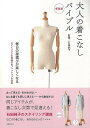 新装版 大人の着こなしバイブル/バーゲンブック{石田 純子 主婦の友社 ビューティー&ヘルス ファッション デザイナー 大人 ビューティー ヘルス}