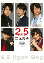 2.5次元男子/バーゲンブック{Sho−Comi編集部 編 小学館 エンターテインメント タレント ミュージシャン TV キャラクター ゲーム アニ...