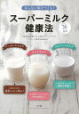 太らない体をつくる!スーパーミルク健康法/バーゲンブック{北村 豊 他 小学館 クッキング 健康食 栄養 ダイエット食 生活 健康 ダイエット 植物}