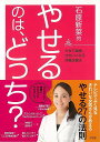 石原新菜的やせるのは、どっち?/バーゲンブック{石原 新菜 小学館 ビューティー&ヘルス 健康法・長寿 健康法 長寿 健康 ランニング ビューティー ヘルス}