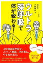 ウルトラ深呼吸で体が変わる!/バーゲンブック{小関 伸哉 小学館 ビューティー&ヘルス 健康法・長寿 健康法 長寿 健康 ビューティー ヘルス}