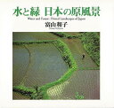 水と緑 日本の原風景/バーゲンブック{富山 和子 家の光協会 美術 工芸 写真集・写真家 写真集 写真家 カレンダー 遺産 写真 日本 昭和 海}