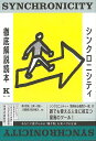 シンクロニシティ徹底解説読本/バーゲンブック{K 廣済堂出版 エンターテインメント 精神世界 観察}