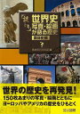 謎トキ世界史写真・絵画が語る歴史 西洋史編/バーゲンブック{清水書院編集部 編清水書院 歴史 地理 文化 世界史 東洋史 評伝 西洋 絵画 写真 アメリカ 写真...