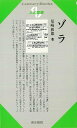 人と思想73 ゾラ/バーゲンブック{尾崎 和郎清水書院 哲学 宗教 心理 教育 思想 フランス 酒 社会}