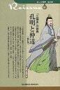 新訂版 三国志の世界孔明と仲達−新・人と歴史 拡大版02/バーゲンブック{狩野 直禎清水書院 歴史 地理 文化 世界史 東洋史 評伝 中国 時代 古...