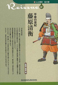 平泉の世紀 藤原清衡−新・人と歴史 拡大版07/バーゲンブック{高橋 富雄清水書院 歴史 地理 文化 日本史 評伝 政治 日本 古代}