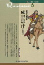 新訂版 草原の覇者 成吉思汗−新・人と歴史 拡大版08/バーゲンブック{勝藤 猛清水書院 歴史 地理 文化 世界史 東洋史 評伝 アジア}