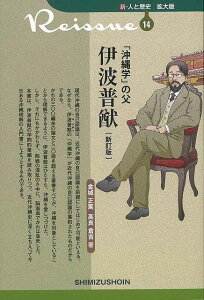 新訂版 沖縄学の父 伊波普猷－新・人と歴史 拡大版14/バーゲンブック{金城 正篤 他清水書院 歴史 地理 文化 日本史 評伝 日本 現代 近代}