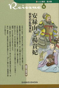 安禄山と楊貴妃 安史の乱始末記−新・人と歴史 拡大版15/バーゲンブック{藤善 眞澄清水書院 歴史 地理 文化 世界史 東洋史 評伝 生活 時代}