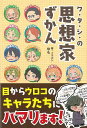 ワ・タ・シ・の思想家ずかん/バーゲンブック{ゆも清水書院 哲学 宗教 心理 教育 思想 キャラクター イラスト}