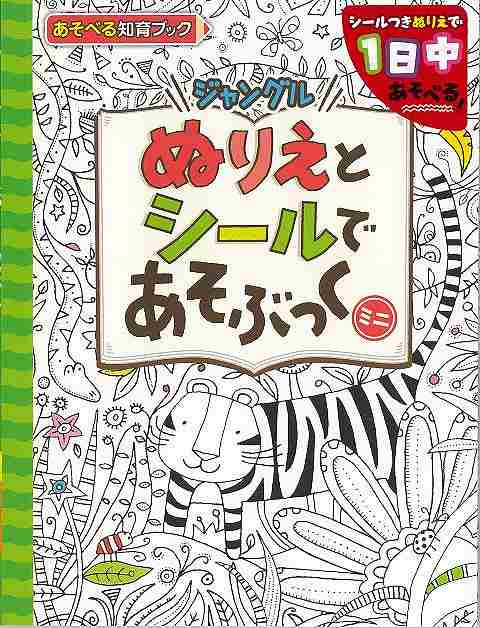 ぬりえとシールであそぶっくミニ ジャングル/バーゲンブック{あそべる知育ブック ポプラ社 子ども ドリル ゲーム 遊び なぞなぞ 歌 なぞ イラスト シール ぬりえ}