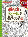 ぬりえとシールであそぶっくミニ ジャングル/バーゲンブック{あそべる知育ブック ポプラ社 子ども ドリル ゲーム 遊び なぞなぞ 歌 なぞ イラスト シール ぬ...