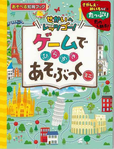 ゲームでひらめきあそぶっくミニ せかいへレッツゴー！/バーゲンブック{あそべる知育ブック ポプラ社 ..