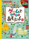 ゲームでひらめきあそぶっくミニ せかいへレッツゴー!/バーゲンブック{あそべる知育ブック ポプラ社 子ども ドリル ゲーム 遊び なぞなぞ 歌 なぞ 旅行}