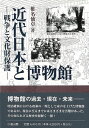 近代日本と博物館/バーゲンブック{椎名 仙卓雄山閣 歴史 日本 近代}