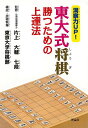 洞察力UP!東大式将棋 勝つための上達法/バーゲンブック{東京大学将棋部 理論社 趣味 囲碁 将棋 麻雀 ボード・ゲーム ボード ゲーム マナー 入門 戦略}