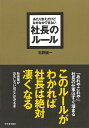 社長のルール−あたりまえだけどなかなかできない/バーゲンブック{石野 誠一 明日香出版社 ビジネス 経済 ビジネス読み物 経営者評伝 評伝 読み物 ...