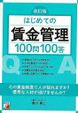 改訂版 はじめての賃金管理100問100答/バーゲンブック{黒川 勇二 明日香出版社 ビジネス 経済 経営 経営理論・法規 マネジメント 経営理論 法規 理論}