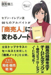 セブン－イレブン流98％のアルバイトが商売人に変わるノート/バーゲンブック{田矢 信二 トランスワールドジャパン ビジネス 経済 ビジネス・スキル スキル 経営 高校生}