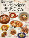 5分でできる!コンビニ食材元気ごはん/バーゲンブック{川上 晶也 芸文社 クッキング 健康食 栄養 ダイエット食 調理 健康 ダイエット レシピ}