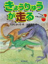 きょうりゅうが走る/バーゲンブック{たかし よいち 絵本塾出版 子ども ドリル 低学年向読み物/絵本 低学年向読み物 絵本 えほん 低学年 読み物 運動}