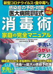 感染症の予防・対策医大病院感染症専門医式消毒術家庭の完全マニュアル/バーゲンブック{岡 秀昭文響社 ビューティー＆ヘルス 家庭医学 体の知識 家庭 専門 医学 知識 ビューティー ヘルス}