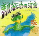瓢箪池の河童/バーゲンブック{だんちあん 銀の鈴社 子ども ドリル 低学年向読み物/絵本 低学年向読み物 絵本 えほん 低学年 読み物}