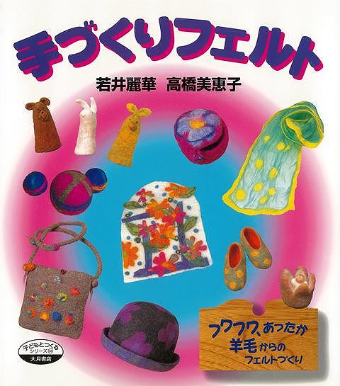 手づくりフェルトー子どもとつくるシリーズ/バーゲンブック{若井 麗華 他 大月書店 ハンド・クラフト フェルト・クラフト マスコット/小物づく ハンド クラフト...