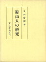 蜀山人の研究/バーゲンブック{玉林 晴朗 東京堂出版 文芸 古典国文学 江戸 昭和}