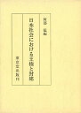 日本社会における王権と封建/バーゲンブック{阿部 猛 編 東京堂出版 歴史 地理 文化 日本史 評伝 社会 日本 近代 古代}