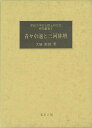青々卓池と三河俳壇−愛知大学綜合郷土研究所研究叢書5/バーゲンブック{大礒 義雄 名著出版 文芸 古典国文学 文化}