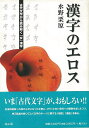 漢字のエロス/バーゲンブック{水野 栗原 雄山閣 語学 辞書 日本語 国語学 社会 日本 時代 古代 漢字}