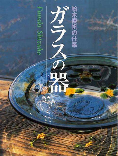 ガラスの器 舩木倭帆の仕事/バーゲンブック{船木 倭帆 芸艸堂 美術 工芸集 工芸 作家 日本}