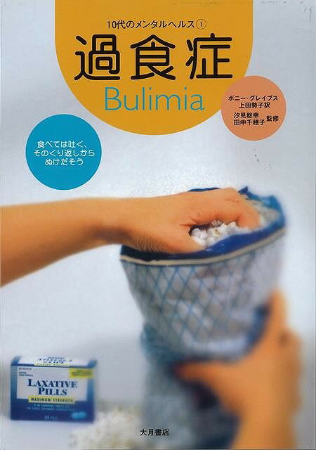 過食症－10代のメンタルヘルス1/バーゲンブック{ボニー・グレイブス 大月書店 ビューティー＆ヘルス メンタルヘルス 家族 酒 理論 社会 ビューティー ヘルス}