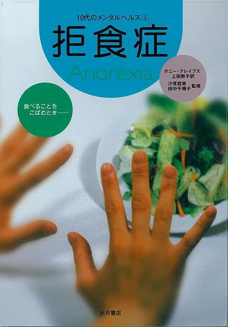 拒食症－10代のメンタルヘルス2/バーゲンブック{ボニー・グレイブス 大月書店 ビューティー＆ヘルス メンタルヘルス ビューティー ヘルス}