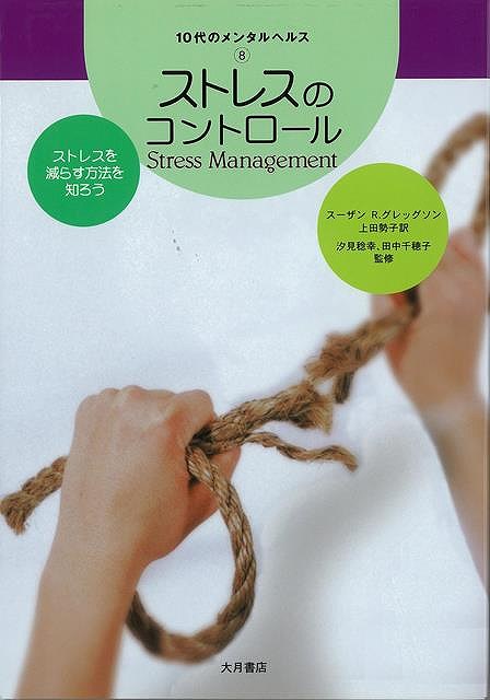 ストレスのコントロール－10代のメンタルヘルス8/バーゲンブック{スーザン・R・グレッグソン 大月書店 ビューティー＆ヘルス メンタルヘルス 環境 ビューティー ヘルス}